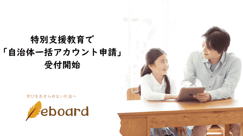 NPO法人eboardが、特別支援教育で利用するICT教材「eboard」の自治体・教育委員会による一括申請の受付を開始（出典：NPO法人eboard）
