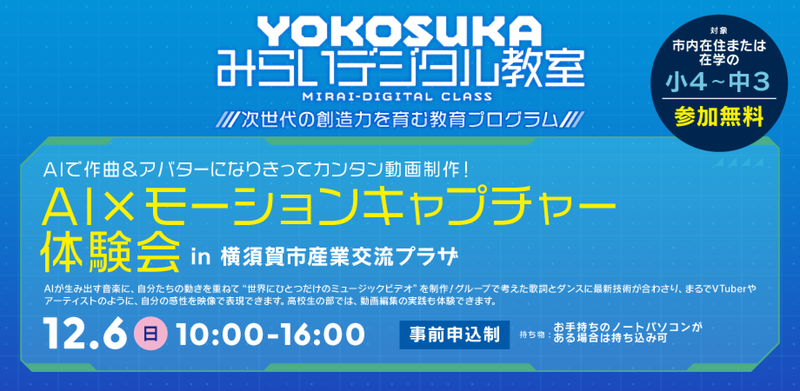 YOKOSUKAみらいデジタル教室【AI×モーションキャプチャー体験会】