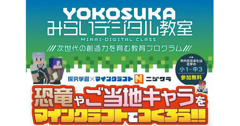 横須賀市が、小中学生向けの無料プログラム「YOKOSUKAみらいデジタル教室」を10月31日（土）から開催
