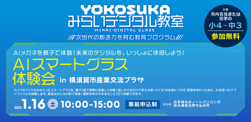 YOKOSUKAみらいデジタル教室【AIスマートグラス体験会】