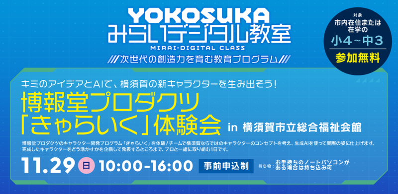 YOKOSUKAみらいデジタル教室【博報堂プロダクツ「きゃらいく」体験会】