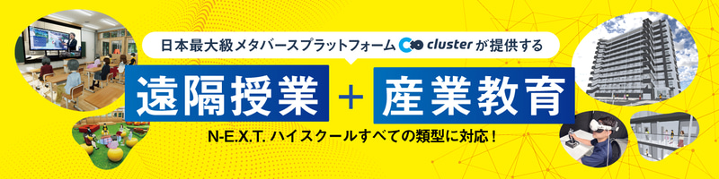 「N-E.X.T.ハイスクール構想」の全類型を支援