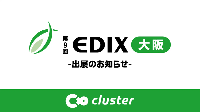 クラスター株式会社が、2026年10月13日（火）から15日（木）にグランキューブ大阪で開催される「第9回 EDIX（教育総合展）大阪」に出展