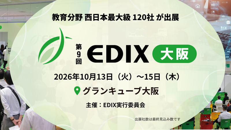 EDIX実行委員会が、2026年10月13日（火）から15日（木）までグランキューブ大阪にて、教育分野総合展「第9回 EDIX（教育総合展）大阪」を開催（出典：RX Japan合同会社、以下同じく）