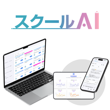 「スクールAI」（株式会社みんがく）