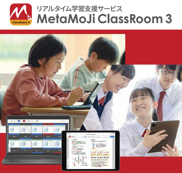 「MetaMoJi ClassRoom 3」（株式会社MetaMoJi）