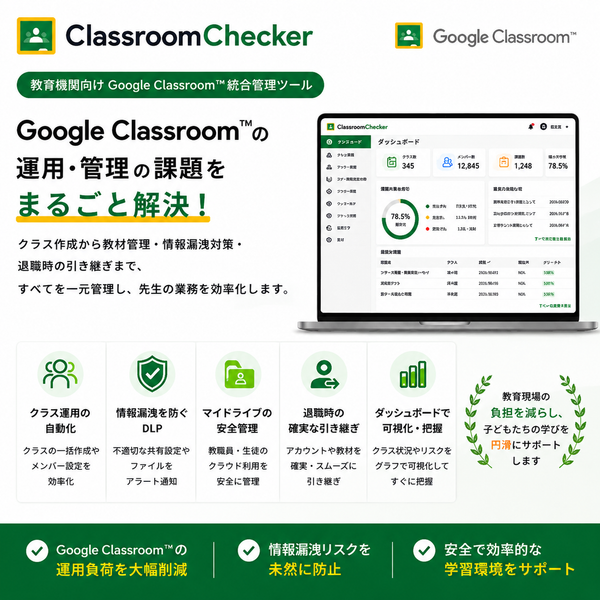 「ClassroomChecker」（DriveChecker株式会社）