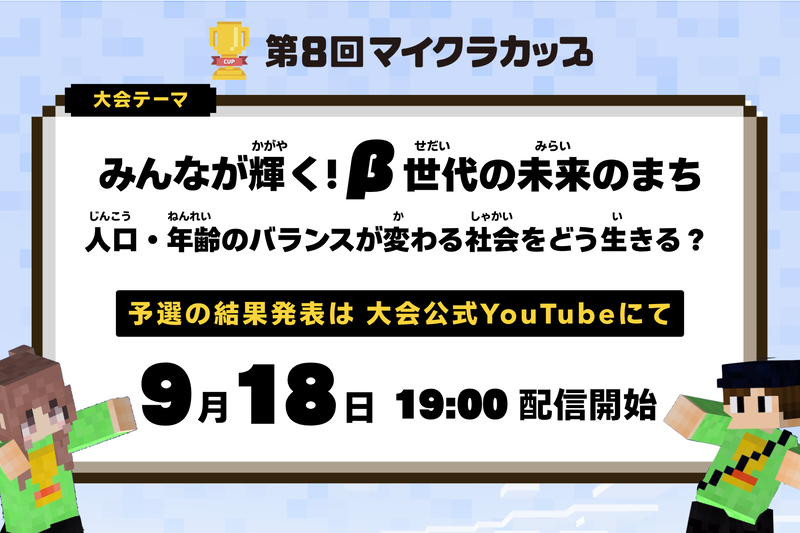 「第8回Minecraftカップ（マイクラカップ）」の予選結果を公式YouTubeで発表（出典：特定非営利活動法人デジタルものづくり協議会、以下同じく）