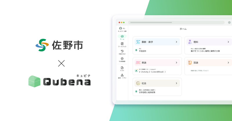栃木県佐野市が、株式会社COMPASSが提供するAI型教材「キュビナ」を採用（出典：株式会社COMPASS）