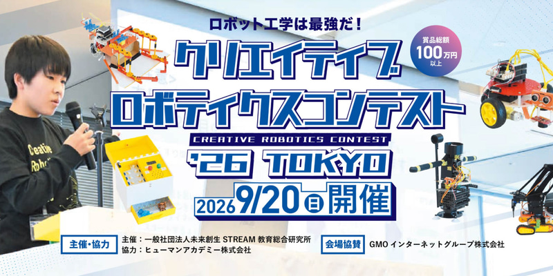 全国から予選を通過した25名がロボット製作やプログラミングの成果を発表する「クリエイティブロボティクスコンテスト2026」（出典：ヒューマンホールディングス株式会社）