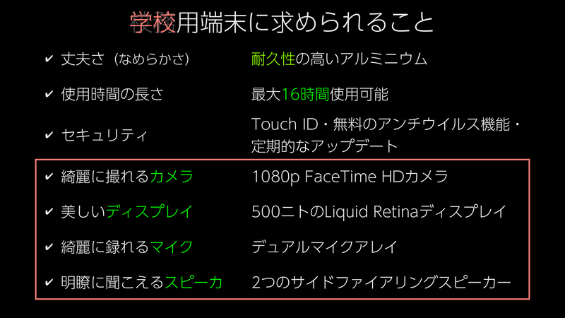 学校用端末に求められる要素として挙げられた項目。赤枠で囲まれたカメラ、ディスプレイ、マイク、スピーカーの4点が、両教諭がとくに重視するポイントだ