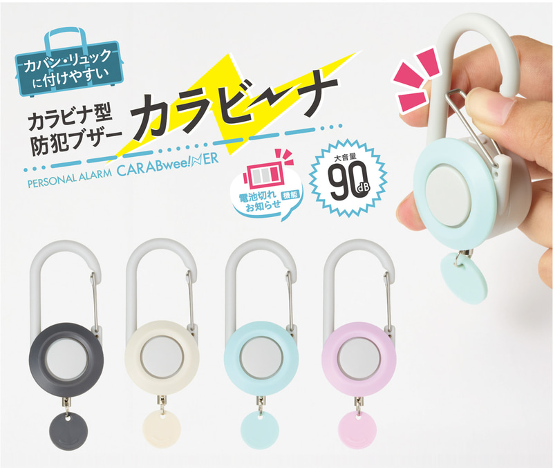 カラビナ型防犯ブザー「カラビーナ」（出典：株式会社レイメイ藤井、以下同じく）