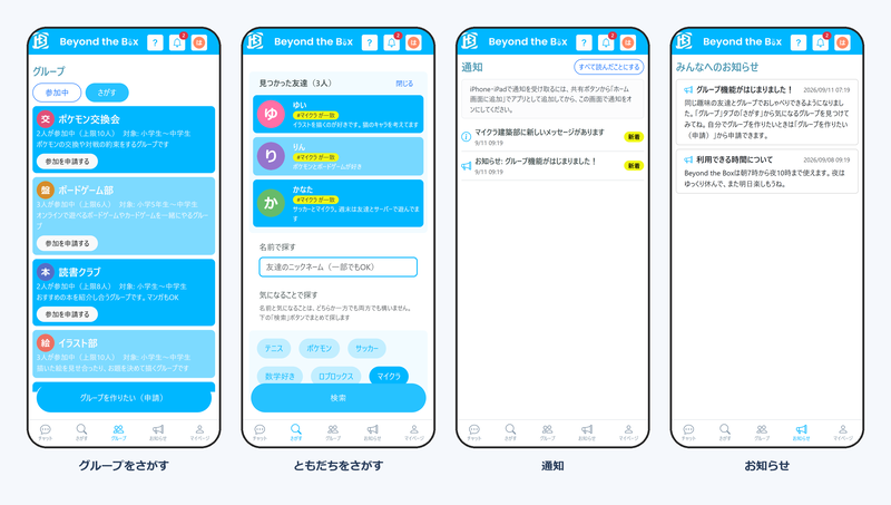 株式会社Beyond the Boxが、小中学生向けコミュニケーションサービス「Beyond the Box」の大型アップデートを2026年9月11日に公開（出典：株式会社Beyond the Box、以下同じく）