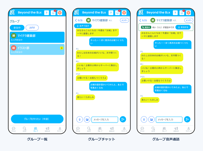 グループチャットとグループ音声通話を新たに搭載