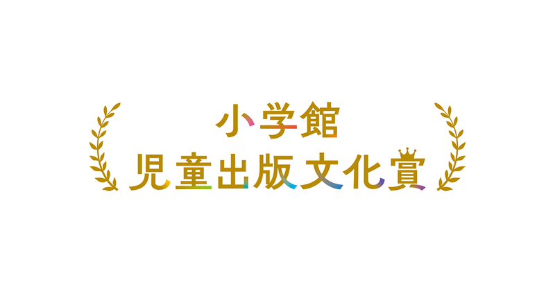 株式会社小学館が、第75回小学館児童出版文化賞の受賞作を発表（出典：株式会社小学館、以下同じく）