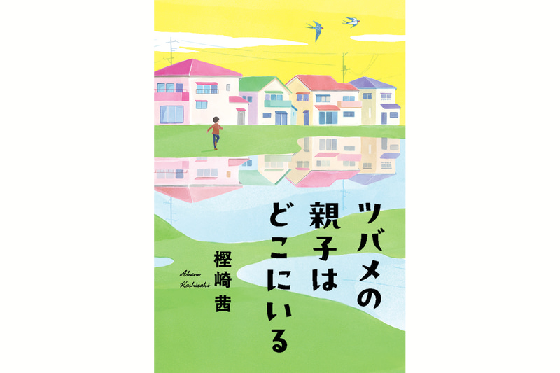 『ツバメの親子はどこにいる』（樫崎 茜／作 くもん出版／刊）
