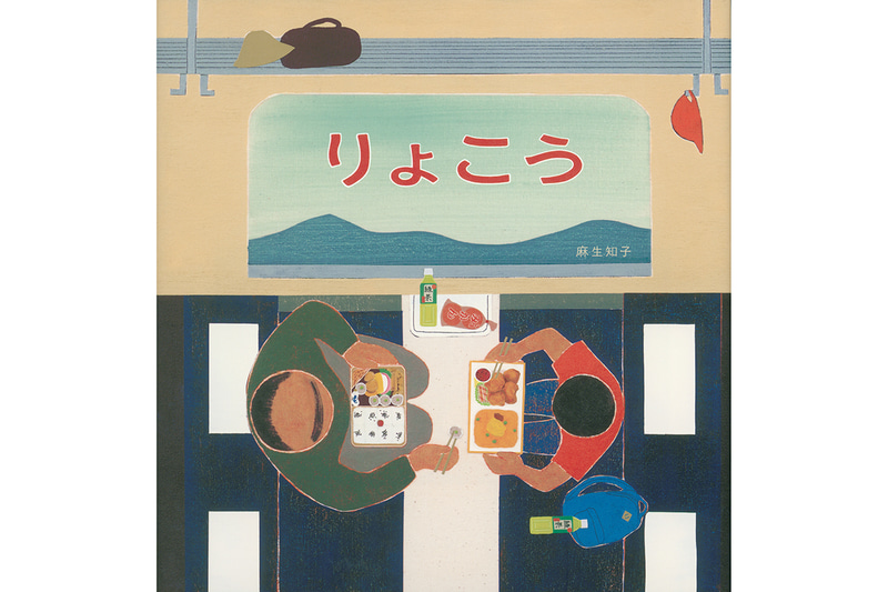 『りょこう』（麻生知子／作　福音館書店／刊）