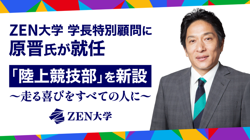 オンライン大学のZEN大学が、初の体育会系部活動となる陸上競技部を設立（出典：学校法人日本財団ドワンゴ学園、以下同じく）