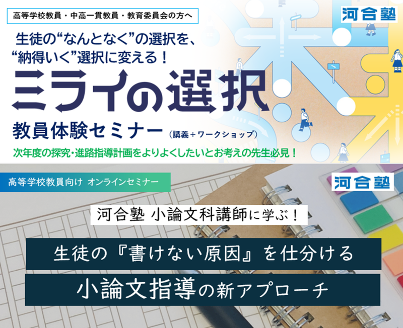 学校法人河合塾が、高校や中高一貫校の教員向けに進路指導をテーマとした2つのセミナーを開催（出典：学校法人河合塾、以下同じく）