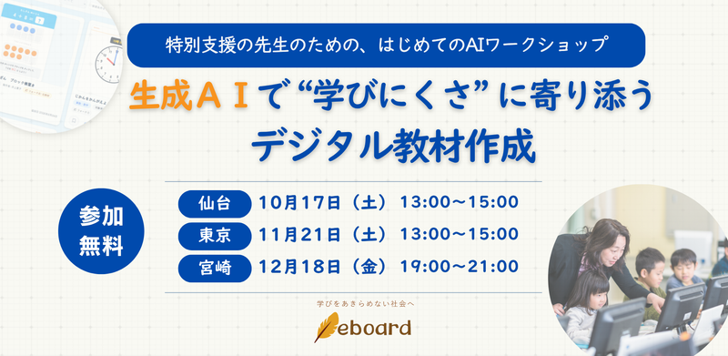 NPO法人eboardが、主に特別支援の教員を対象とした無料のAIワークショップを仙台・東京・宮崎で開催（出典：NPO法人eboard、以下同じく）