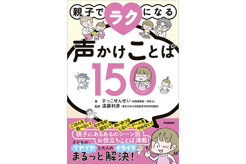 『親子でラクになる声かけことば150』（著者：さっこせんせい／監修：遠藤利彦／発行：株式会社Gakken／出典：株式会社学研ホールディングス、以下同じく）