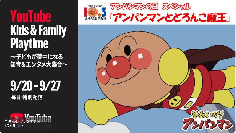 それいけ!アンパンマン【アニメ公式】 / YouTube Kids & Family Playtime 2026（出典：「YouTube Japan 公式プレイリスト」より、以下同じく）