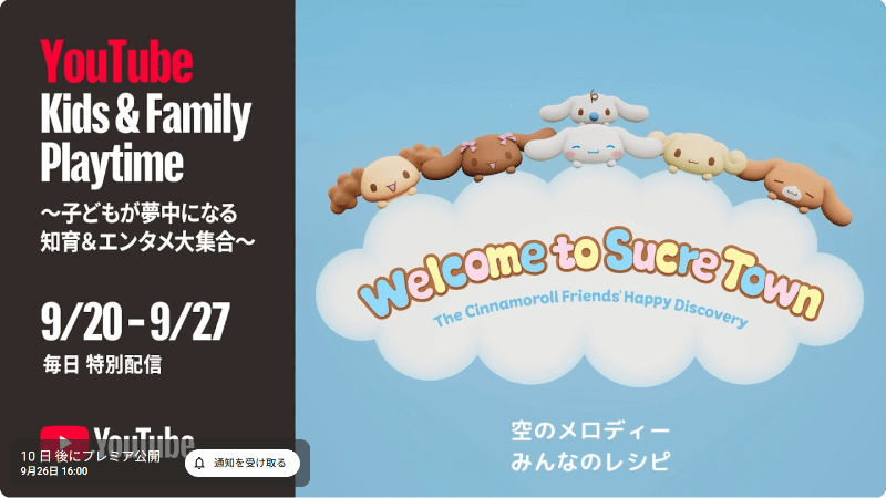 サンリオキャラクターズ【公式】 / YouTube Kids & Family Playtime 2026