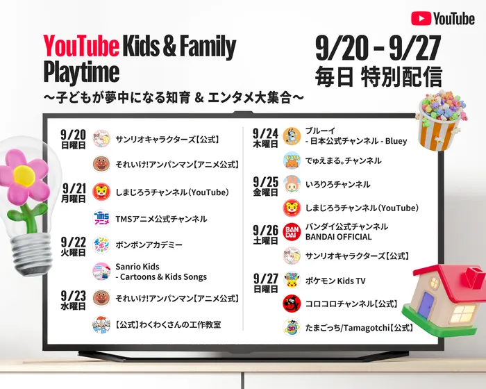 YouTubeが「YouTube Kids & Family Playtime 2026」を2026年9月20日（日）から27日（日）まで配信（出典：YouTube Official Blogより）