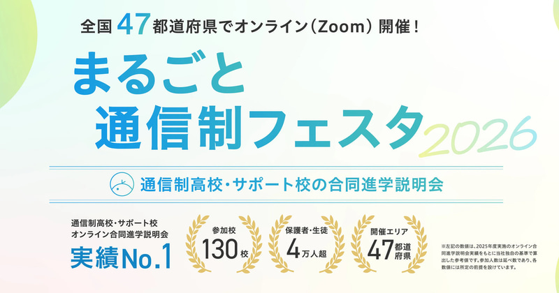 株式会社リクメディアが、「まるごと通信制フェスタ2026 秋」を、2026年10月17日（土）・24日（土）・31日（土）に開催（出典：株式会社リクメディア）