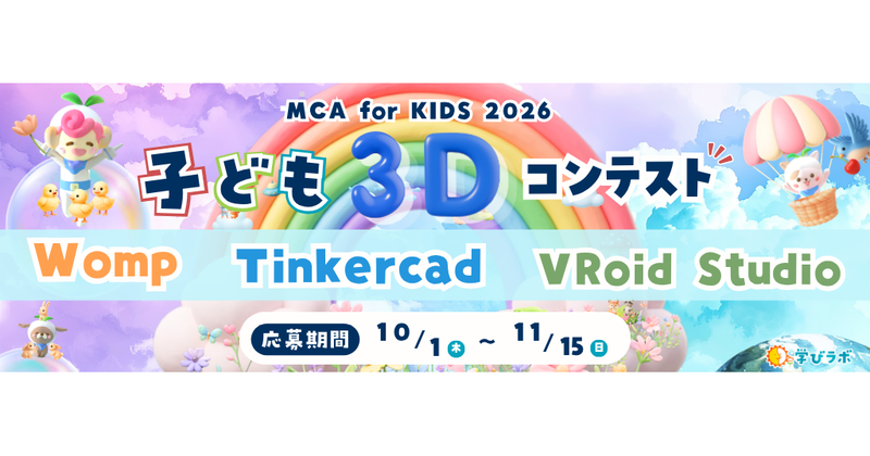 一般社団法人学びラボが、株式会社モンドリアンとの共催で、3Dコンテスト「MCA for Kids 2026」を2026年10月1日より開催（出典：一般社団法人学びラボ、以下同じく）