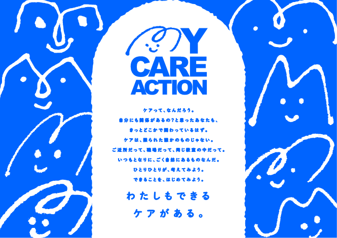 すべての人がケアに向き合う社会の実現を目指す「MY CARE ACTION」