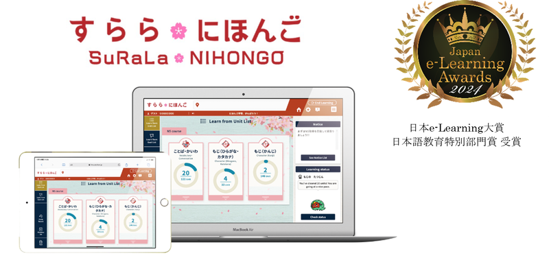 日本語学習ICT教材「すらら にほんご」