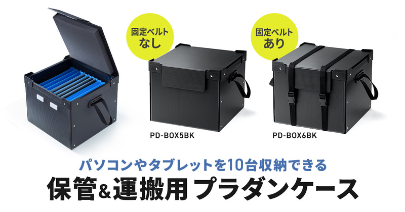 サンワサプライ株式会社が、ふた付きタブレット・ノートパソコン収納ケース「PD-BOX5BK」「PD-BOX6BK」を発売（出典：サンワサプライ株式会社、以下同じく）