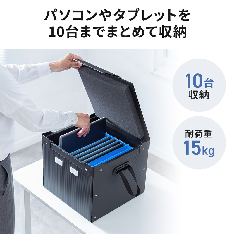タブレット端末やノートパソコンを10台までまとめて収納