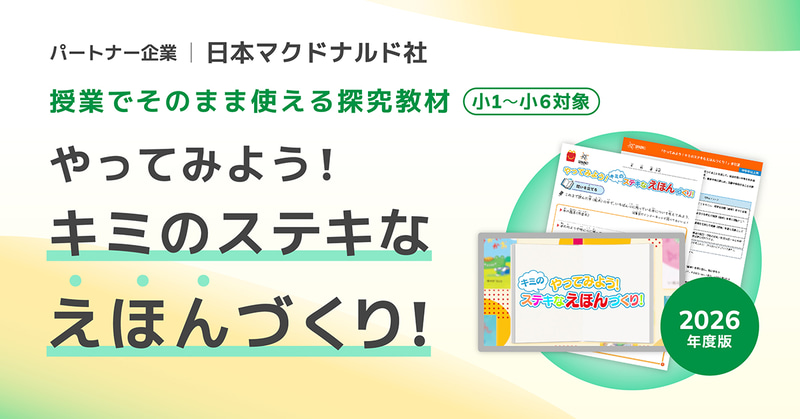 株式会社COMPASSと株式会社小学館集英社プロダクションが、日本マクドナルド株式会社と連携した探究学習プログラムについて、2026年度の無償提供を開始（出典：株式会社COMPASS、以下同じく）