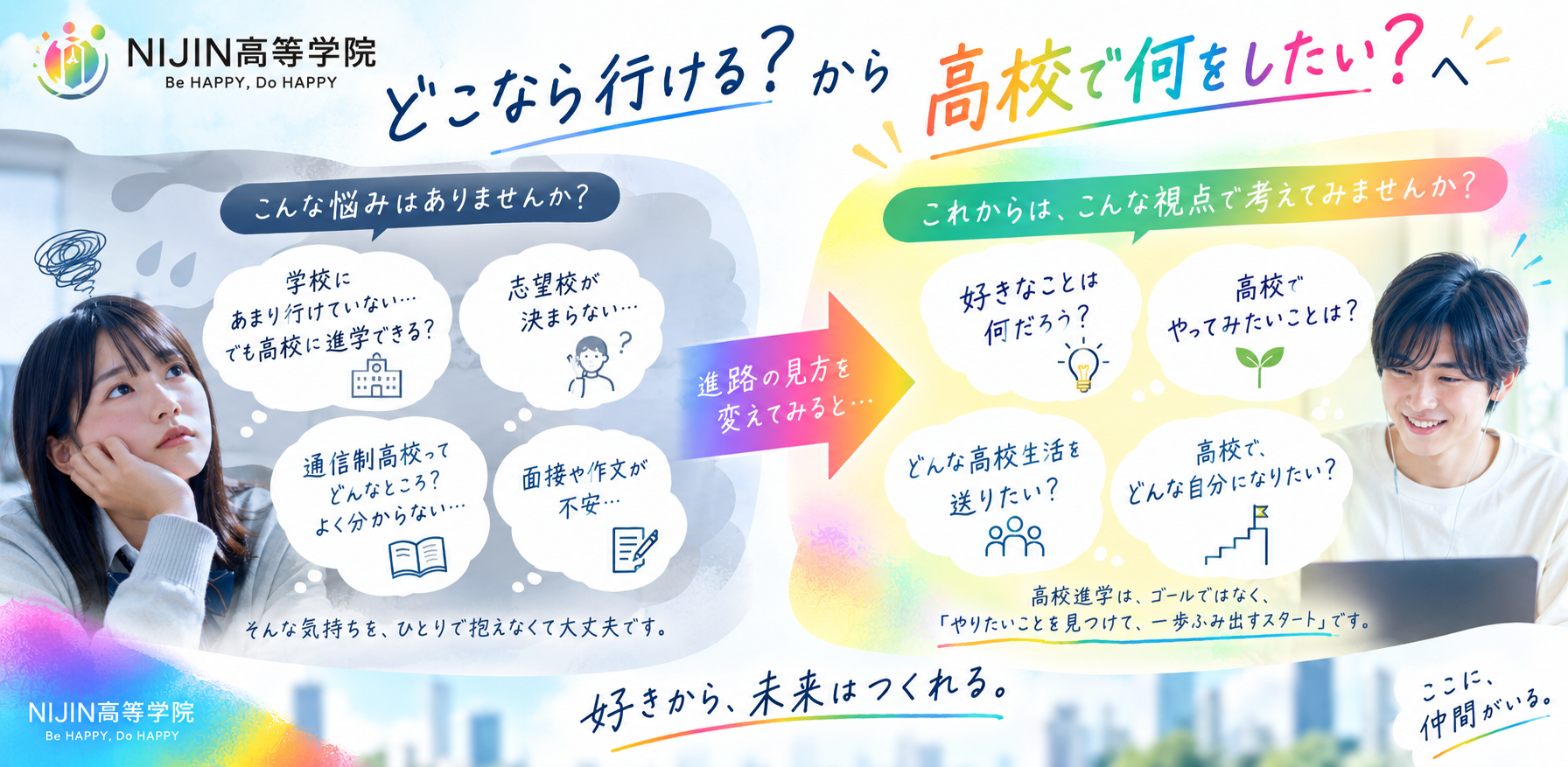 「どの高校なら行けるか」だけではなく、「高校で何をしたいか」から進路を考える機会を提供