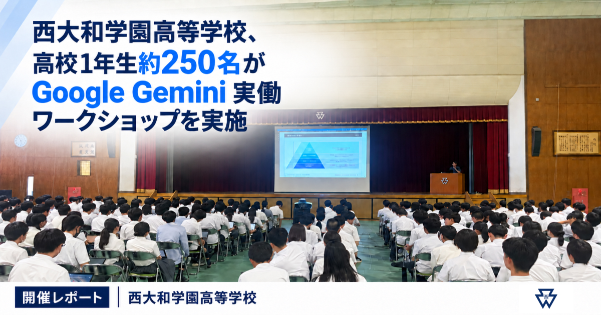アンドドット株式会社が、学校法人西大和学園 西大和学園高等学校で「AI活用と自分で考えることのバランス」をテーマとしたワークショップを実施（出典：アンドドット株式会社、以下同じく）