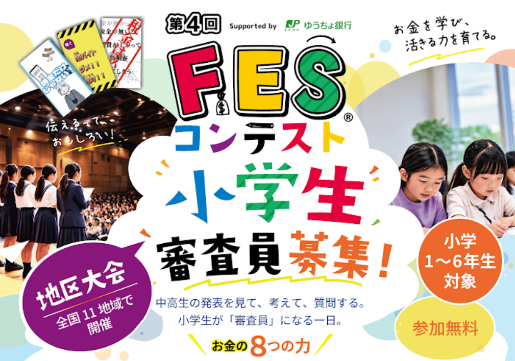 中高生が制作した「1分間の金融教育ショート動画」を審査する小学生を募集（出典：一般社団法人日本金融教育支援機構、以下同じく）