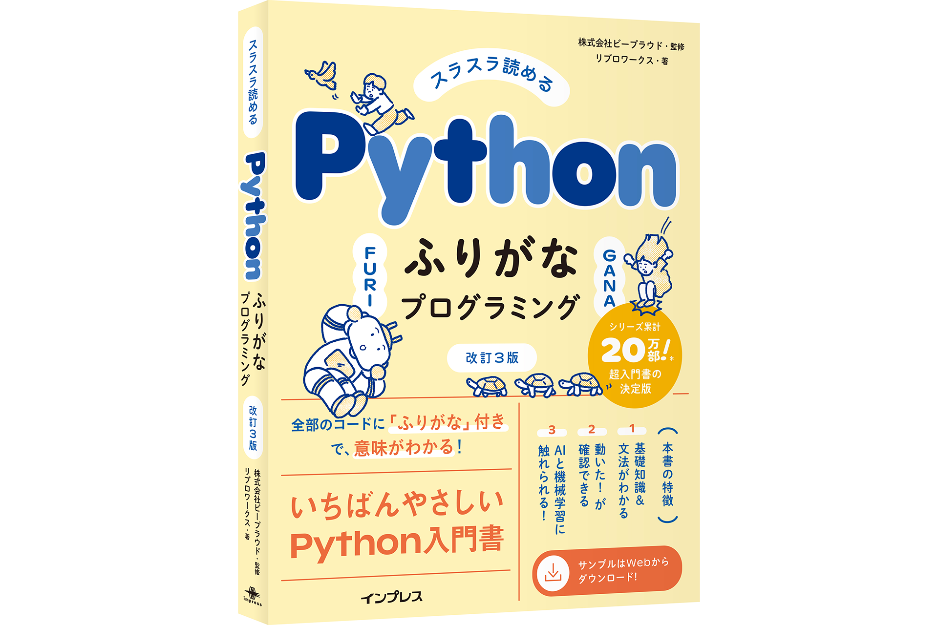 『スラスラ読める Pythonふりがなプログラミング 改訂3版』を5名様にプレゼント（出典：株式会社インプレス、以下同じく）