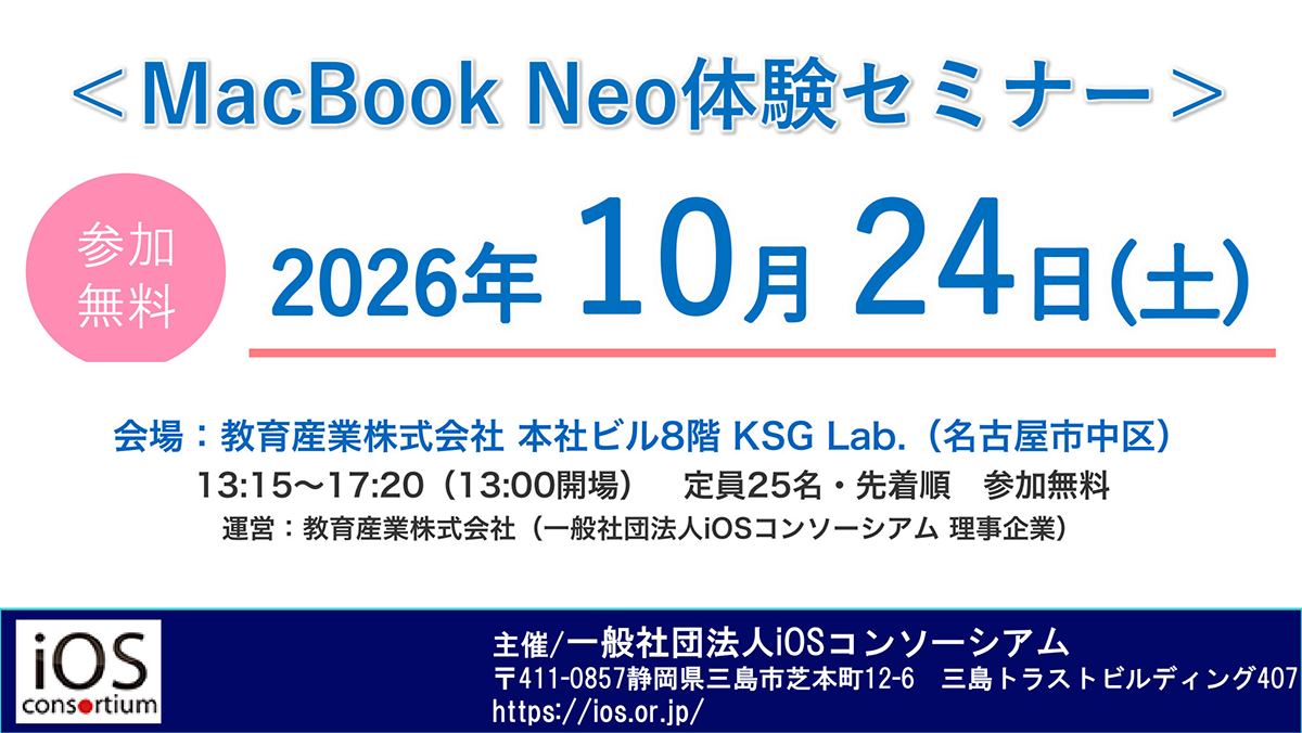 一般社団法人iOSコンソーシアムが、「MacBook Neo体験セミナー」を2026年10月24日（土）に名古屋市中区の教育産業株式会社本社ビルで開催（出典：一般社団法人iOSコンソーシアム）