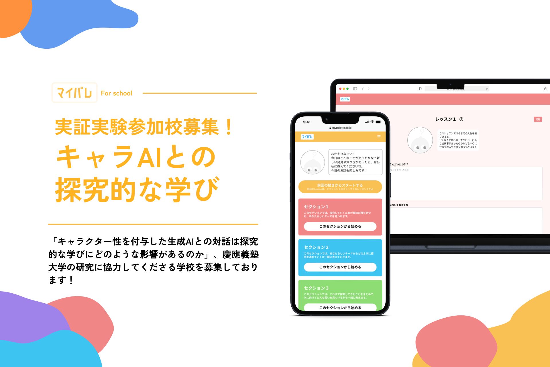 株式会社マイパレが、AIの「関わり方」の違いが探究学習に与える影響を検証する実証実験を開始（出典：株式会社マイパレ）