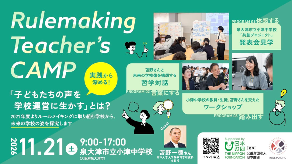 教員向け研修プログラム「Rulemaking Teacher's CAMP」を2026年11月21日（土）に大阪府泉大津市立小津中学校で開催（出典：認定特定非営利活動法人カタリバ）
