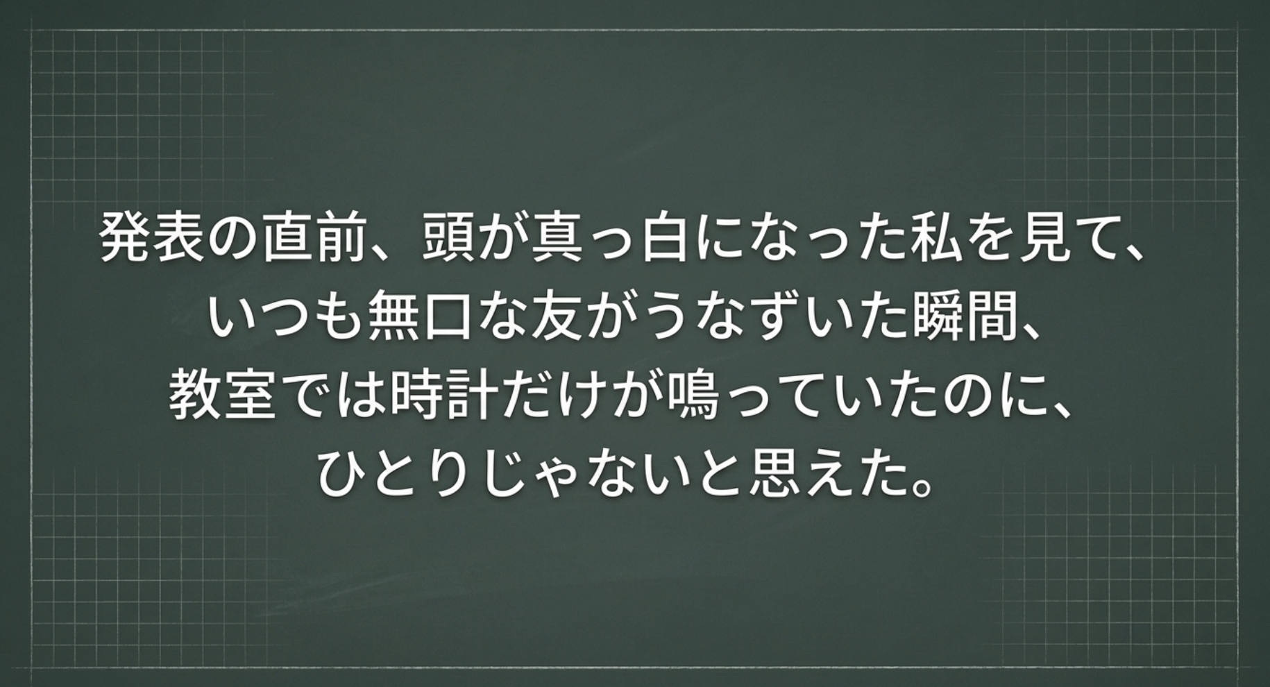 教員が長い文章を黒板に板書