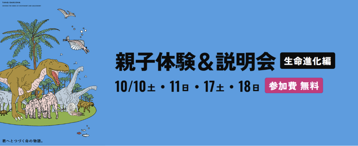 「親子体験＆説明会（生命進化編）」を10月10日（土）から開催