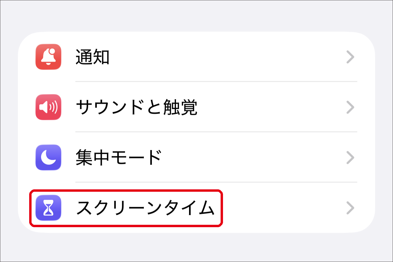 ①［設定］から［スクリーンタイム］を選ぶ
