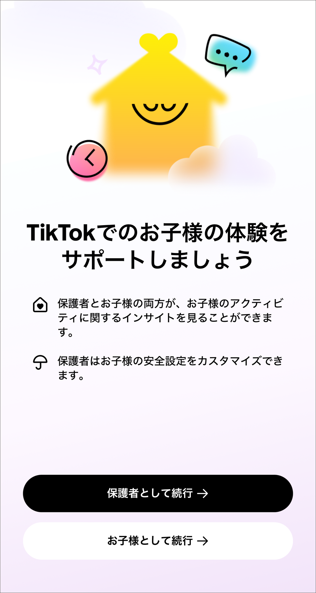 TikTokのペアレンタルコントロール
