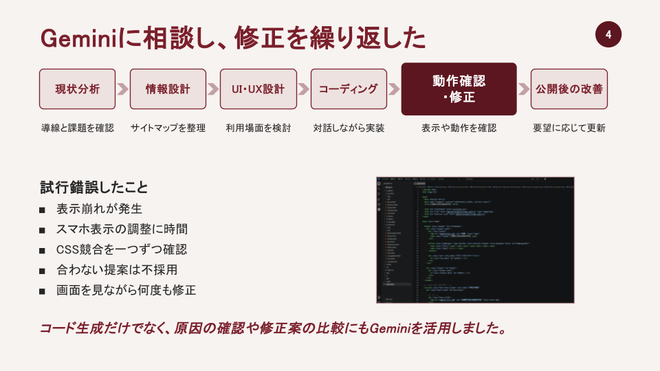 現状分析から公開後の改善まで、Geminiに相談しながら制作を進めた