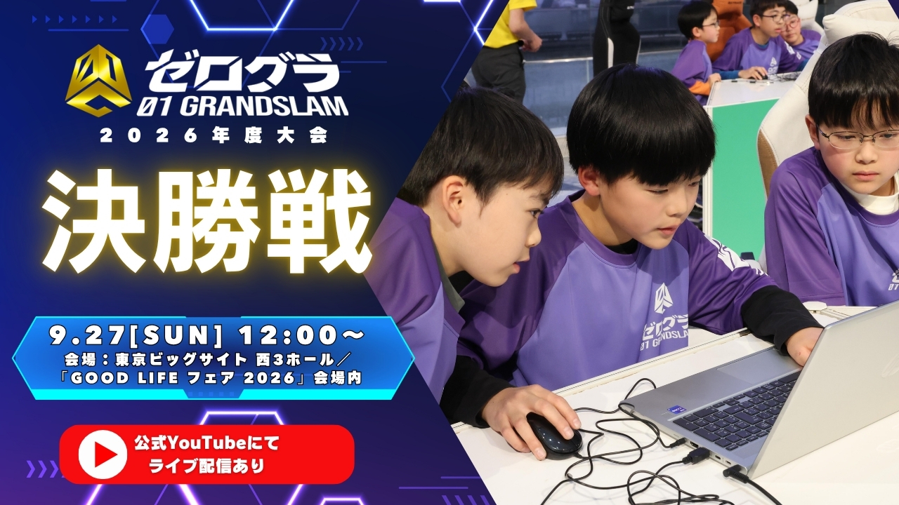 小学生対象のプログラミング競技大会「ゼロワングランドスラム2026」の決勝大会を9月27日（日）に開催（出典：株式会社小学館、以下同じく）