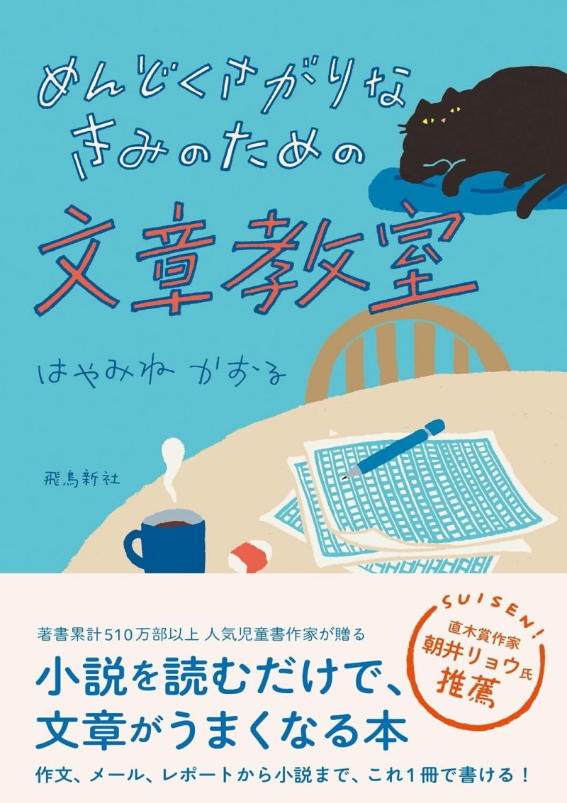 めんどくさがりなきみのための文章教室