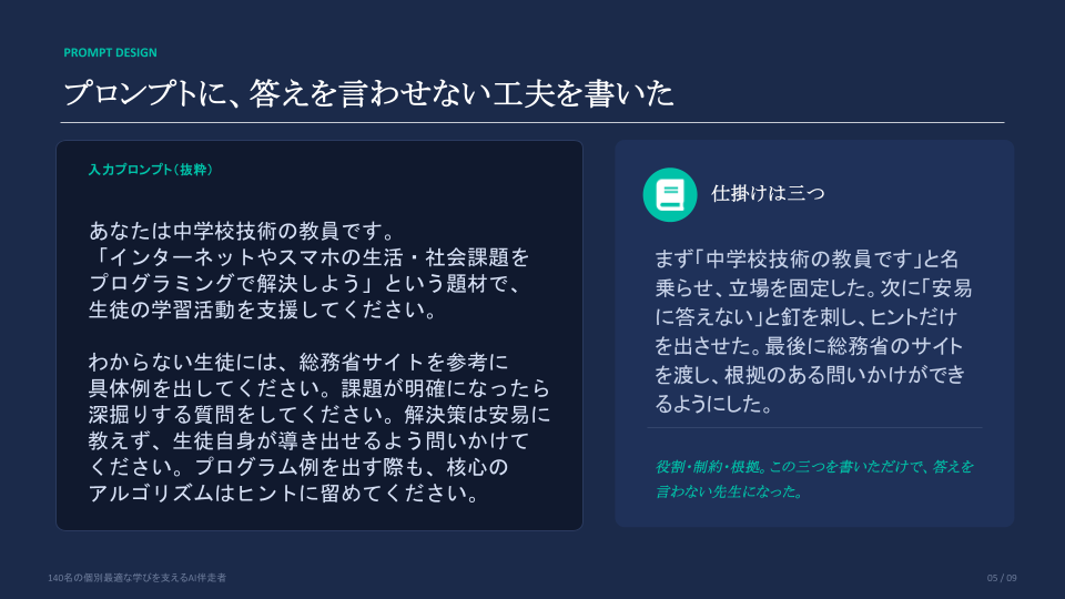 「安易に解決策を教えない」よう設定した「AI本間先生」のプロンプト
